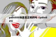 yabo888体育是正规的吗（yabo825）