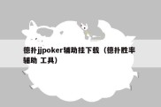 德扑jjpoker辅助挂下载（德扑胜率 辅助 工具）