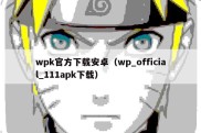 wpk官方下载安卓（wp_official_111apk下载）