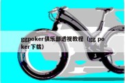 ggpoker俱乐部透视教程（gg poker下载）