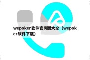 wepoker软件官网版大全（wepoker软件下载）