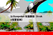 tritonpoker充值翻倍（truke充客官网）