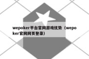 wepoker平台官网游戏优势（wepoker官网网页登录）