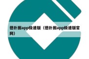 德扑圈app极速版（德扑圈app极速版官网）