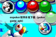 evpoker软件扑克下载（poker game apk）