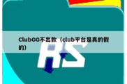 ClubGG不出款（club平台是真的假的）