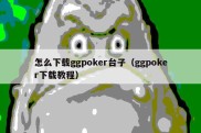 怎么下载ggpoker台子（ggpoker下载教程）