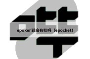 epoker到底有挂吗（epocket）