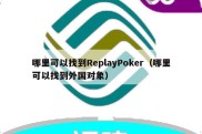 哪里可以找到ReplayPoker（哪里可以找到外国对象）