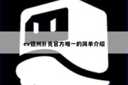 ev德州扑克官方唯一的简单介绍