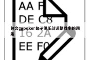 包含ggpoker台子俱乐部调整胜率的词条