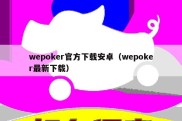 wepoker官方下载安卓（wepoker最新下载）