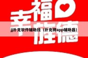 jj扑克软件辅助挂（扑克牌app辅助器）