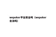 wepoker平台安全吗（wepoker合法吗）