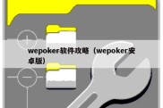 wepoker软件攻略（wepoker安卓版）