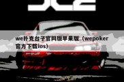 we扑克台子官网版苹果版（wepoker官方下载ios）