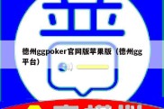 德州ggpoker官网版苹果版（德州gg平台）