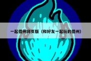 一起德州网页版（和好友一起玩的德州）