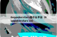 6uppokerstars是什么平台（6uppokerstars cn）