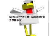 wepoker平台下载（wepoker官方下载中文）