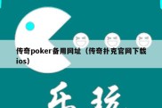 传奇poker备用网址（传奇扑克官网下载ios）