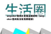 wepoker德州扑克是正规的吗（wepoker德州有没有发牌规律）