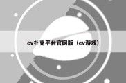 ev扑克平台官网版（ev游戏）