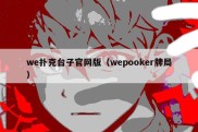 we扑克台子官网版（wepooker牌局）