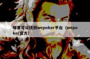 哪里可以找到wepoker平台（wepoker官方）