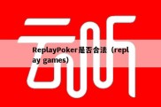 ReplayPoker是否合法（replay games）