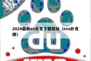 2024最新ev扑克下载地址（eva扑克牌）