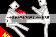 aa扑克软件苹果下载不了（ios 扑克牌）