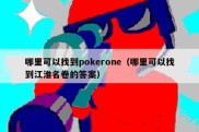 哪里可以找到pokerone（哪里可以找到江淮名卷的答案）