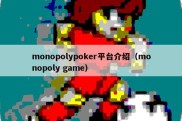 monopolypoker平台介绍（monopoly game）