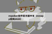 evpoker软件官方版中文（eveapp官网2020）