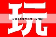 ev德州扑克怎么样（ev 德州）