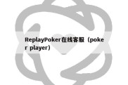 ReplayPoker在线客服（poker player）