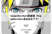 6uppokerstars轻量版（6uppokerstars怎么玩不了了）