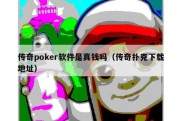 传奇poker软件是真钱吗（传奇扑克下载地址）