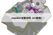 evpoker还能玩吗（ev游戏）