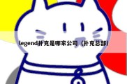 legend扑克是哪家公司（扑克总部）