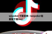 wepoker下载官网（wepoker轻量版下载ios）