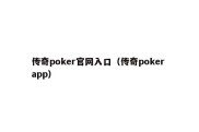 传奇poker官网入口（传奇poker app）