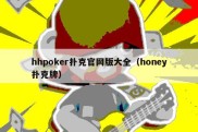 hhpoker扑克官网版大全（honey扑克牌）