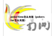 pokertime怎么充值（pokerstar怎么充值）