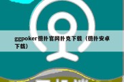 ggpoker德扑官网扑克下载（德扑安卓下载）