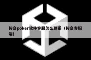 传奇poker软件客服怎么联系（传奇客服端）