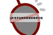 jj扑克平台网页登录的简单介绍