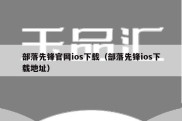 部落先锋官网ios下载（部落先锋ios下载地址）