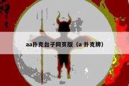 aa扑克台子网页版（a 扑克牌）